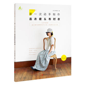 次动手制作连衣裙&布衬衣-1天京完成-附S.M.L号实物大纸型 9787550280205