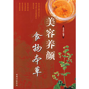 美容养颜食物本草 pdf epub mobi 电子书 下载