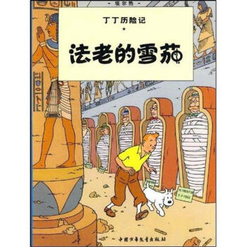 法老的雪茄-丁丁历险记