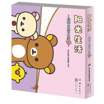 正版圖書 輕鬆小熊的生活;10,陽光生活 9787550255203 北京聯閤齣版公司 (