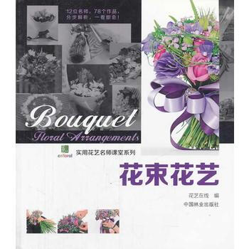 正版图书 花束花艺 9787503873096 中国林业出版社 花艺在线 pdf epub mobi 电子书 下载
