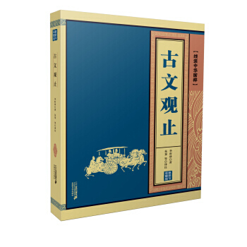 綫裝中華國粹係列：古文觀止 pdf epub mobi 下载
