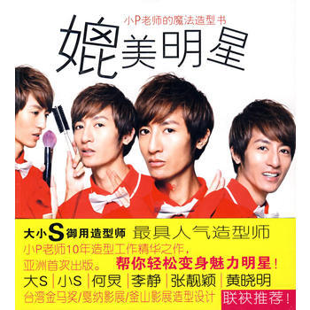 媲美明星：小P老师的魔法造型书 pdf epub mobi 电子书 下载