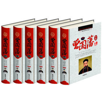 彩印曾國藩全集 9787514902259