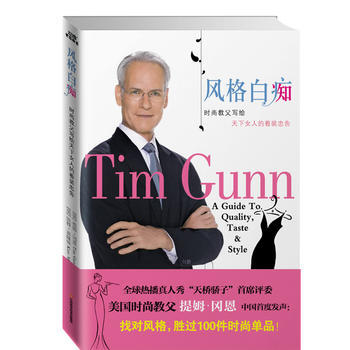 风格(时尚教父写给天下女人的着装忠告) pdf epub mobi 电子书 下载