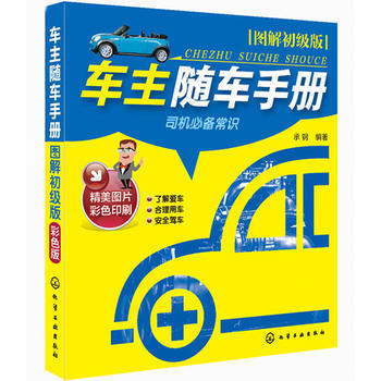 車主隨車手冊：圖解初級版 9787122197177 化學工業齣版社 pdf epub mobi 下载