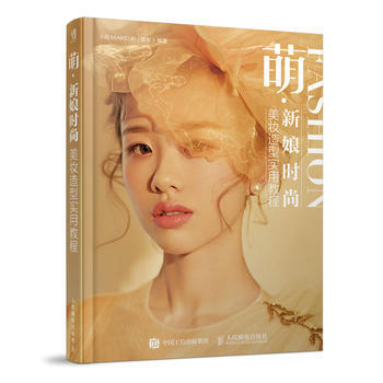 正版图书 萌 新娘时尚美妆造型实用教程 9787115468000 人民邮电出版社 小雨M pdf epub mobi 电子书 下载