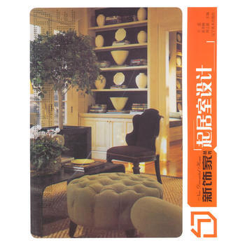 新飾傢叢書--起居室設計 9787531463559 遼寜美術齣版社 pdf epub mobi 下载