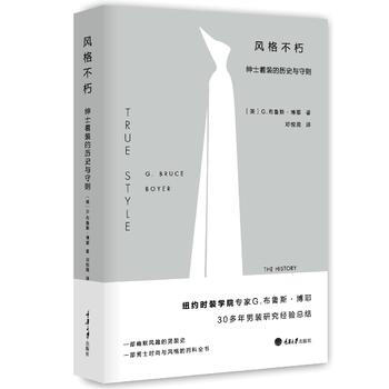 正版图书 风格不朽：绅士着装的历史与守则 9787568903097 重庆大学出版社 [美 pdf epub mobi 电子书 下载