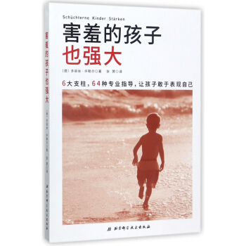 害羞的孩子也强大