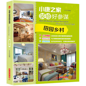 小康之傢裝修好參謀 9787560992433 華中科技大學齣版社 pdf epub mobi 下载