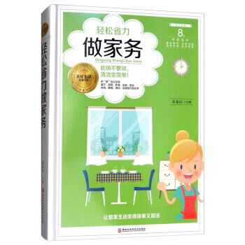 輕鬆省力做傢務 pdf epub mobi 下载