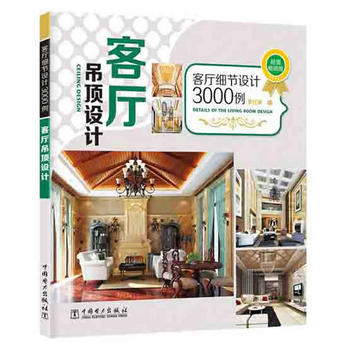 客厅细节设计3000例 客厅吊顶设计 9787512357785 中国电力出版社 pdf epub mobi 下载