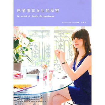 巴黎漂亮女生的秘密 pdf epub mobi 电子书 下载