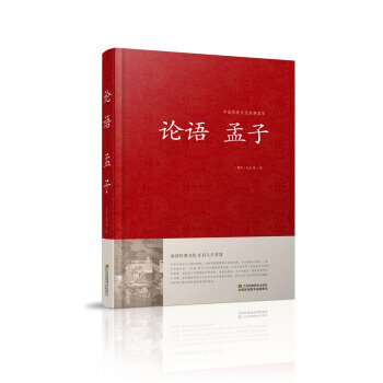 正版圖書 論語 孟子/中國傳統文化經典薈萃(精裝) 9787534486289 江蘇鳳凰美 pdf epub mobi 下载