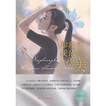 卸妆后我依然很美 9787550008601 百花洲文艺出版社 pdf epub mobi 电子书 下载