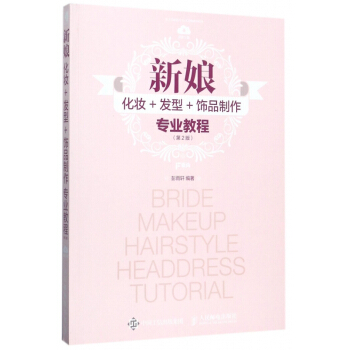 新娘化妆+发型+饰品制作专业教程(第2版) pdf epub mobi 电子书 下载