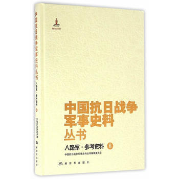 八路军.参考资料-中国抗日战争军事史料丛书-6 9787506571326 pdf epub mobi 电子书 下载