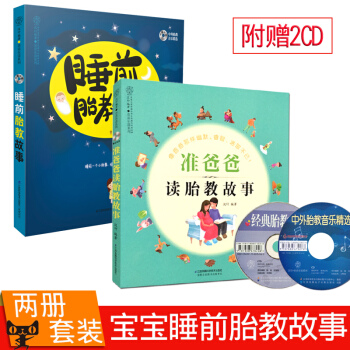 正版孕期孕妇怀孕书籍妈妈睡前胎教故事+准爸爸读胎教故事2CD