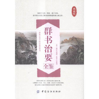 群書治要全鑒-典藏版 國學/古籍 書籍 pdf epub mobi 下载