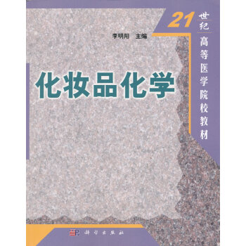化妆品化学 9787030097910 pdf epub mobi 电子书 下载