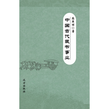 中国古代藏书事业 9787555508014 远方出版社