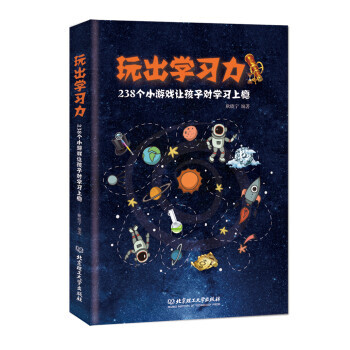 正版图书 玩出学习力 : 238个小游戏让孩子对学习上瘾 9787568226608 北京