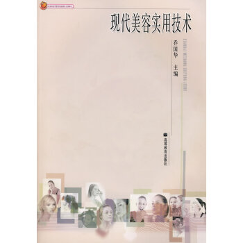 现代美容实用技术 9787040177114 pdf epub mobi 电子书 下载