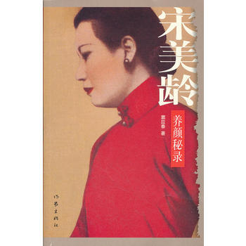 宋美龄养颜秘录 9787506362023 作家出版社 pdf epub mobi 电子书 下载
