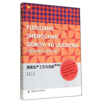 服装生产工艺与流程(第2版) 9787518007967 pdf epub mobi 电子书 下载