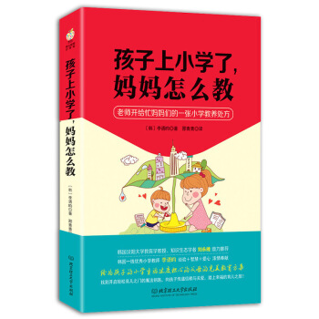 孩子上小學瞭,媽媽怎麼教 傢庭教育兒童教育書籍 老師開給忙媽媽的小學教養秘方 階梯教育低年級入學準