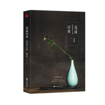 正版图书 花道日常 9787510851964 九州出版社 陈鹳潼 pdf epub mobi 下载