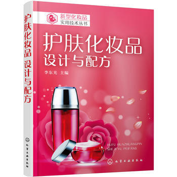 护肤化妆品设计与配方 9787122315793 pdf epub mobi 电子书 下载