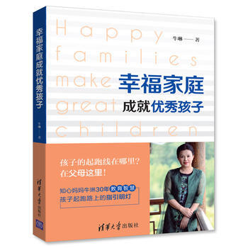 正版图书 幸福家庭成就孩子 9787302468547 清华大学出版社 牛琳