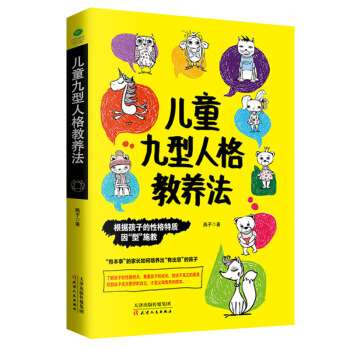 儿童九型人格教养法 遇见孩子遇见更好的自己育儿书 子关系沟通儿童家庭教育书籍 育儿百科全书 儿童心理