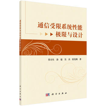 通信受限系统性能极限与设计 9787030484178 科学出版社 pdf epub mobi 下载