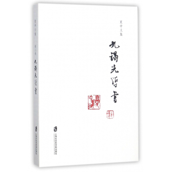 九謁先哲書/夏中義集 pdf epub mobi 下载