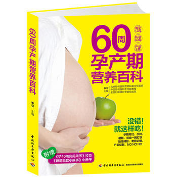 60周孕产期营养百科-附赠<<孕40周实用周历>>拉页-<<睡前胎教小故事>>小册子 97