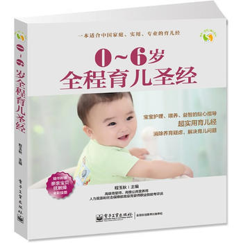 0-6岁全程育儿圣经-随书附赠亲亲宝贝抚触操全彩挂图 9787121213786