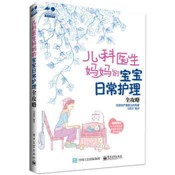 儿科医生妈宝宝日常护理全攻略-超值赠送0-3岁宝宝成长特点及安全提示挂图 97871213