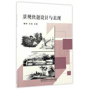 景观快题设计与表现 9787568232449 pdf epub mobi 电子书 下载