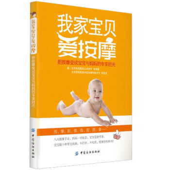 正版 我傢寶貝愛按摩:把按摩變成寶寶與媽媽的專享時光 好父母必讀育兒寶典 寶寶撫摸 按摩 育兒保健寶