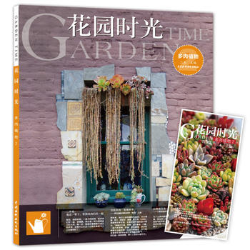 多肉植物-花园时光 9787517042631 pdf epub mobi 电子书 下载