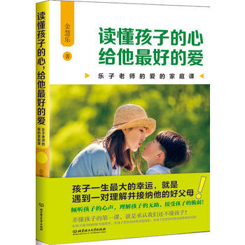 讀懂孩子的心,給他好的愛:樂子老師的愛的傢庭課 9787568236010