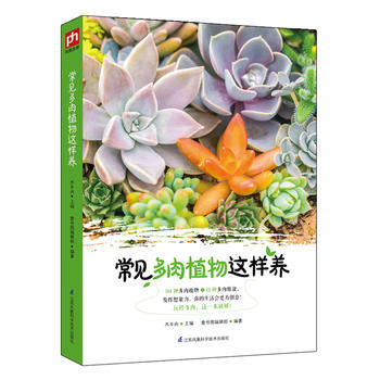 正版图书 常见多肉植物这样养 9787553768373 江苏科学技术出版社 木丰央,壹号 pdf epub mobi 电子书 下载