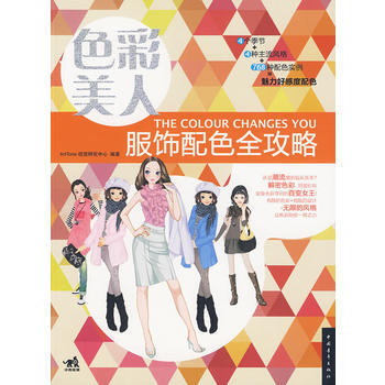 色彩美人 服饰配色全攻略 pdf epub mobi 电子书 下载