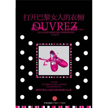 打开巴黎女人的衣橱(珍藏版) pdf epub mobi 电子书 下载