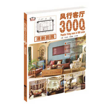 风行客厅3000例 清新田园 9787538192414 pdf epub mobi 电子书 下载