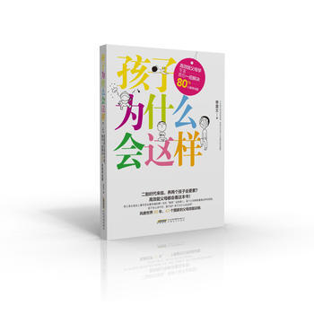 正版图书 孩子为什么会这样 9787539657592 安徽文艺出版社 李显文