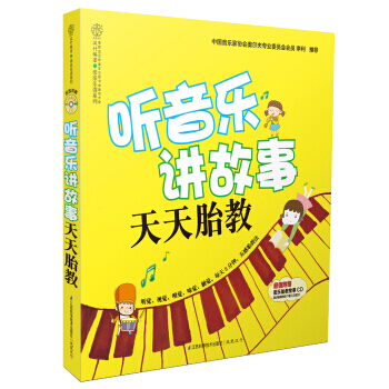 听音乐讲故事天天胎教-(附赠配乐胎教故事CD) 9787553702148